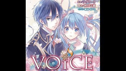 ボカロ曲 Voice が小説化されるらしいんだが なぜ安易に恋愛ものにした 初音ミクちゃんねる