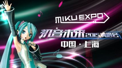【MIKU EXPO】上海の様子