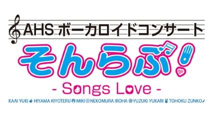 AHSボーカロイドライブ「そんらぶ！ -Songs Love-」