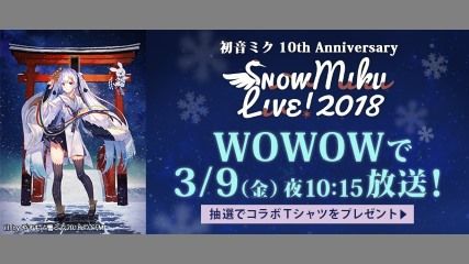 「SNOW MIKU LIVE! 2018」がWOWOWで放送決定！