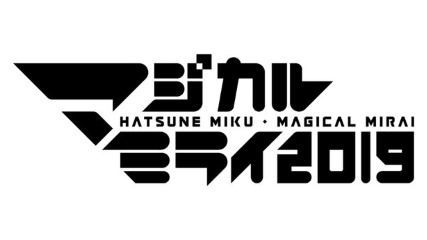 ネタバレ注意 初音ミク マジカルミライ19 東京 ライブ初日セットリスト情報 初音ミクちゃんねる